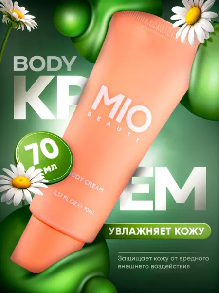 MIO BEAUTY Крем для тела (Body Cream)