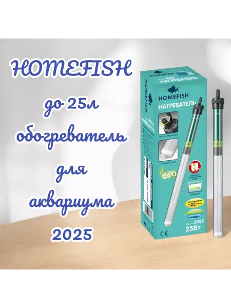 Homefish Обогреватель для аквариума 2025, до 25л