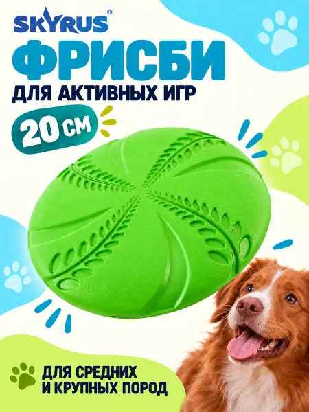 SKYRUS Игрушка для собак резиновая Фрисби 20х20х1.9см