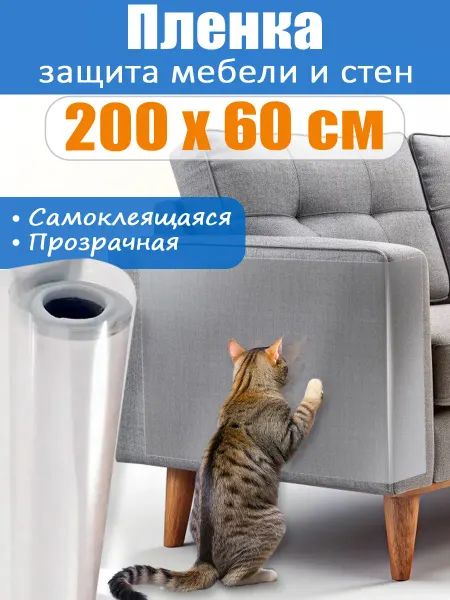 Самоклеящаяся защитная плёнка от когтей животных 2метра