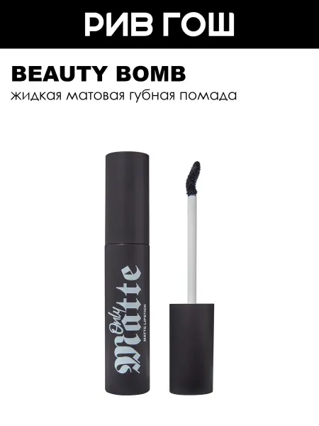 Beauty Bomb Рив Гош│Помада для губ матовая