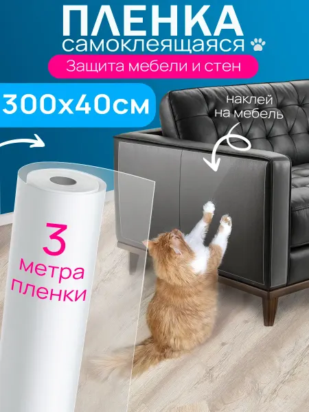 Самоклеящаяся защитная плёнка от когтей животных 3метра40см