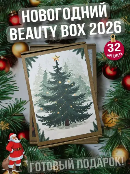 Beauty Box Подарочный набор женский Новогодний подарок подруге