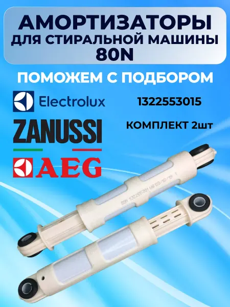 Electrolux Амортизаторы стиральной машины Zanussi 80N 2 шт