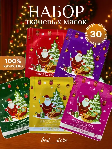 Beauty Box Новогодний набор тканевых масок для лица питающие