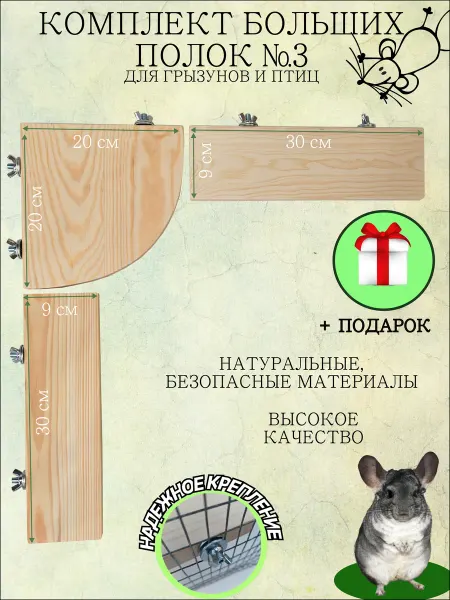 MOUSE_HOUSE Комплект больших полок для грызунов и птиц