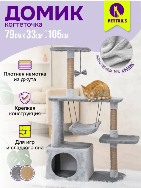 PetTails Когтеточка для кошек домик игровой комплекс с гамаком