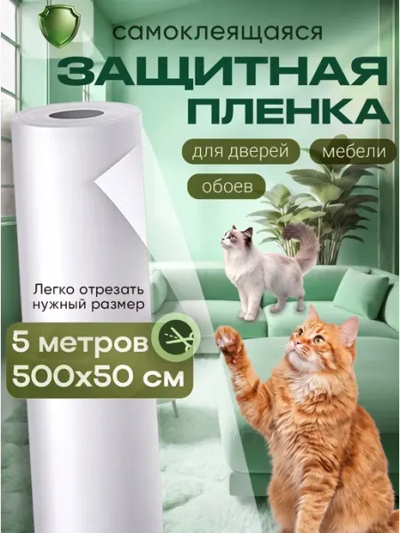 SHUROCHKA Защитная пленка от кошек для мебели и обоев когтеточка