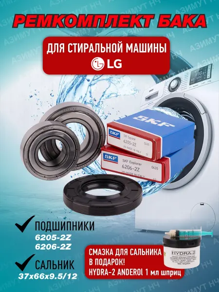 SKF Ремкомплект для стиральной машины LG