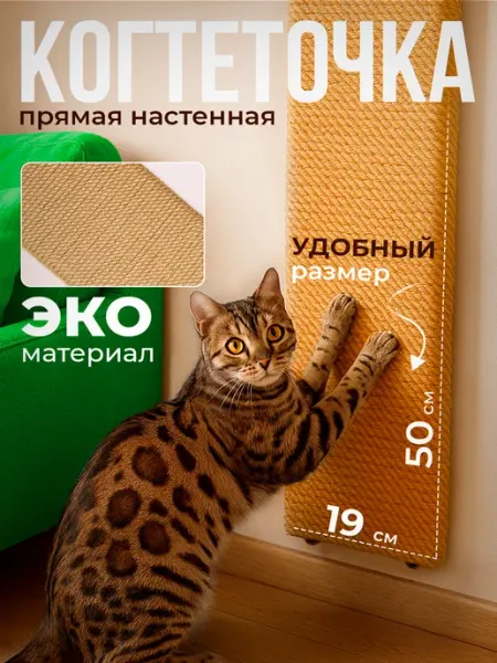 ОКмаркет161 Прямая настенная когтеточка из джута, антипарапка