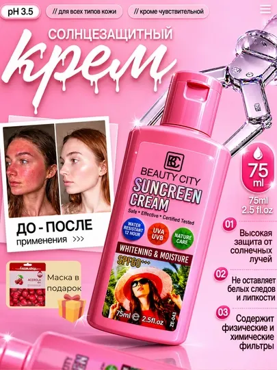 Солнцезащитный крем для лица Beauty City SPF60 отбеливающий