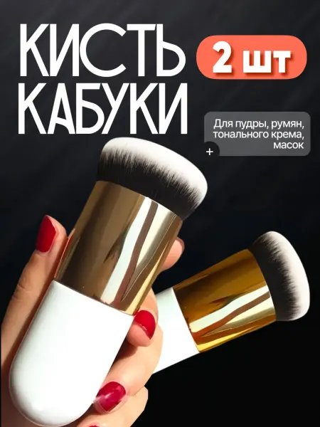 Beauty Club Кисть для пудры макияжа румяна масок кабуки контуринга 2 шт