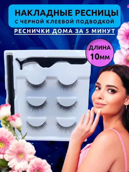 Beauty Club Накладные ресницы как свои, с клеевым черным фломастером