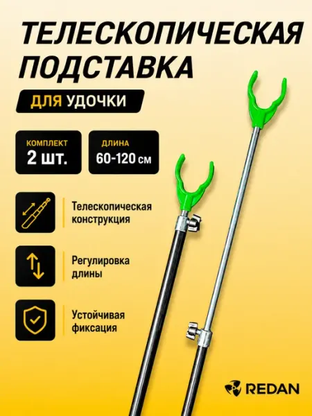 Подставка под удочку комплект 2 шт. (Пластик) 1,2 м