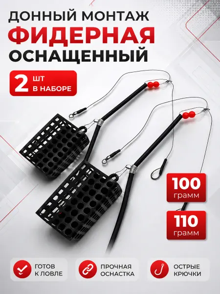 Мир рыбалки и туризма Оснащённый донный монтаж фидерный "Квадрат" 2шт. 100-110г