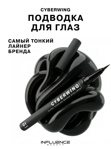 Influence Beauty Подводка для глаз CYBERWING ультратонкая
