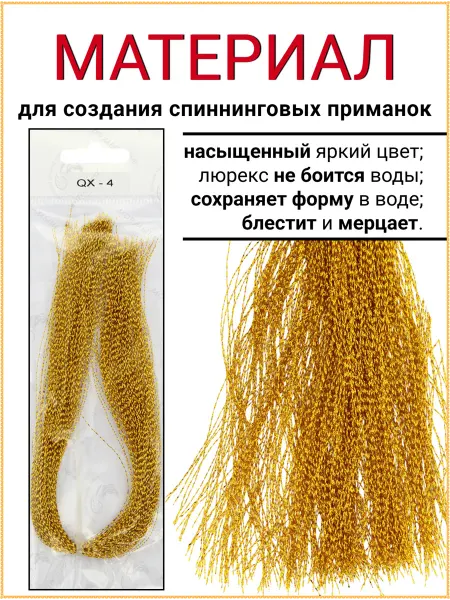 Рыболовная Империя Люрекс нити для рыбалки 32см жёлтые