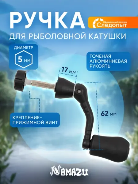 NAMAZU Ручка для рыболовной катушки "Следопыт" (5 мм), складная