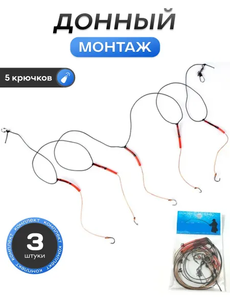 Монтаж рыболовный 5 крючков(3шт)