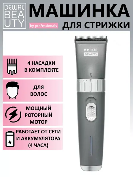 DEWAL BEAUTY Машинка для стрижки волос Easy HC9009