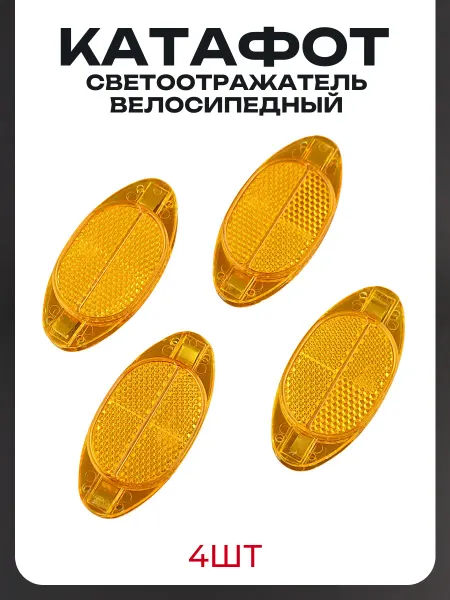 BEEZMOTO Светоотражатель велосипедный (катафот) (4шт.)