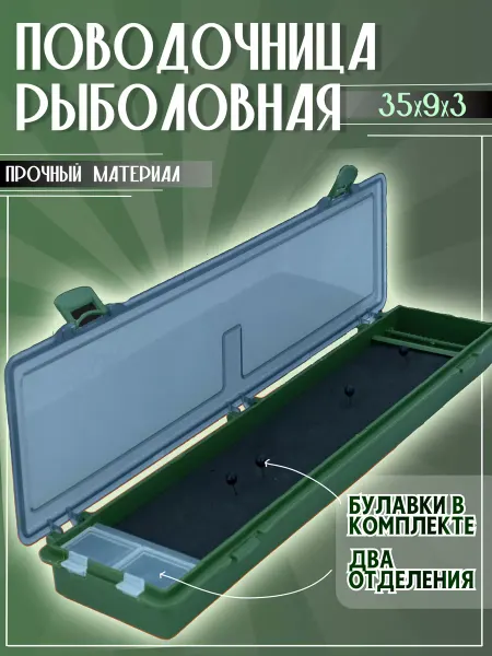 H2Y2 Поводочница для рыбалки пенал с булавками