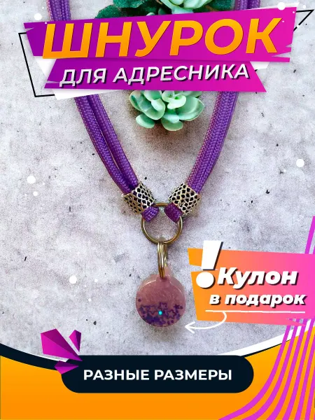 Beauty Dog Шнурок ошейник для адресника для собаки и кошки