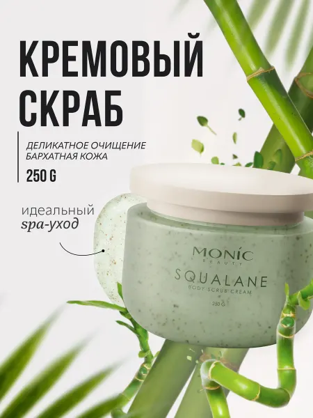 MONIC BEAUTY Крем-скраб для тела Сквалан Velvet Dream