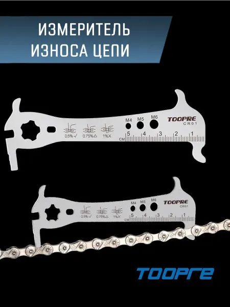 TOOPRE Индикатор износа цепи стальной, с ключом для ниппелей