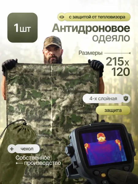 Империя впечатлений Антидроновое покрывало одеяло защита от тепловизора