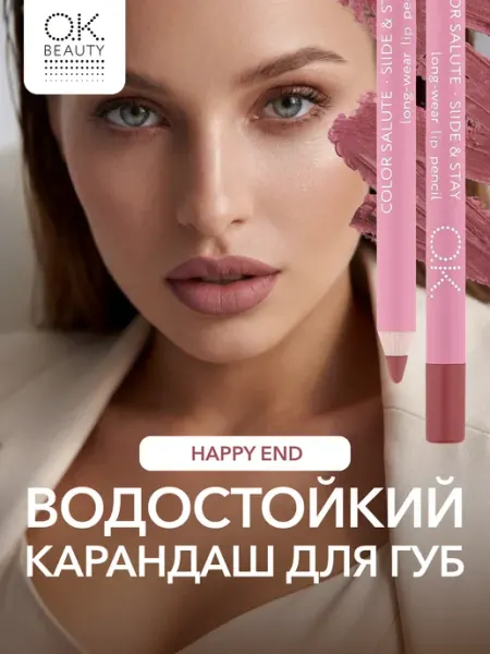 OK Beauty Карандаш для губ стойкий розовый HAPPY END