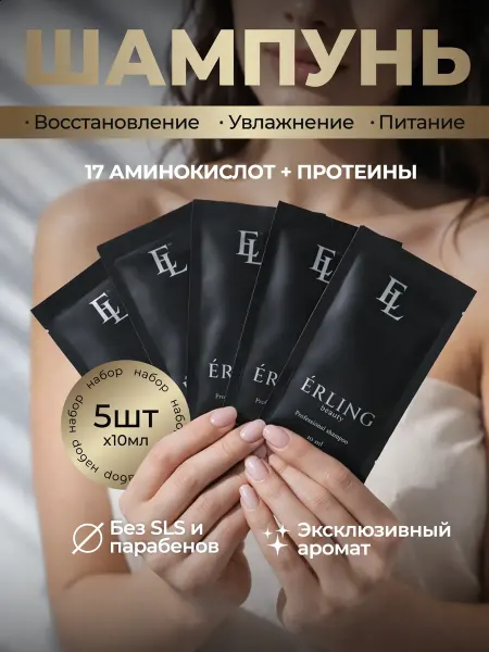 ERLING BEAUTY Восстанавливающий шампунь с эффектом кератина мини 5шт