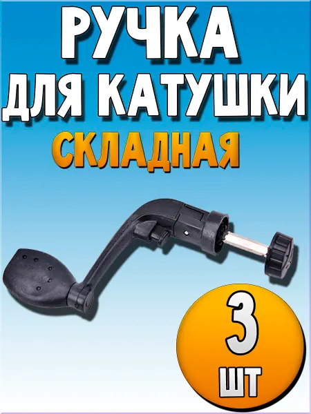 Ручка для рыболовной катушки складная