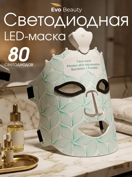 Светодиодная LED маска для лица Evo Beauty. Фототерапия для лица