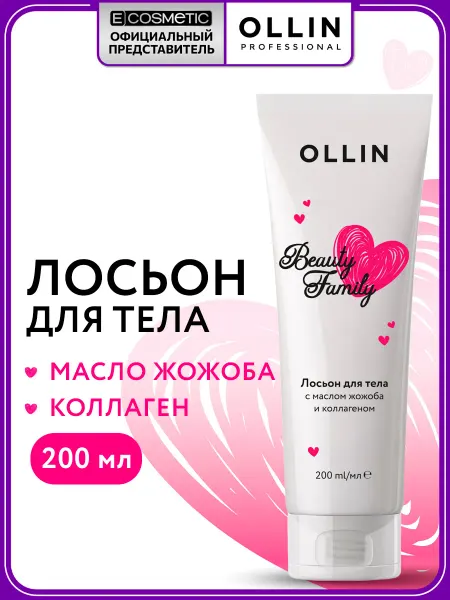 Ollin Professional Лосьон для тела с коллагеном OLLIN BEAUTY FAMILY