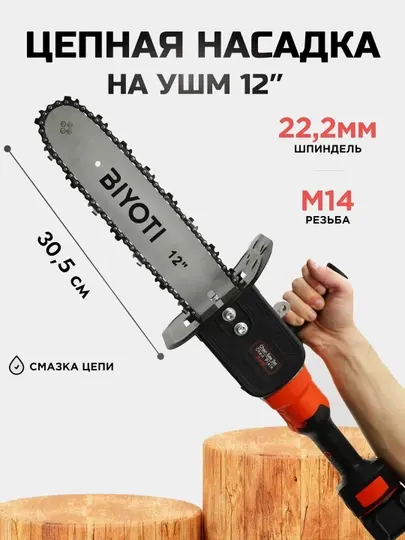Насадка-цепная пила на болгарку Biyoti BYT-ECS005, ART 2113 - Цепные пилы