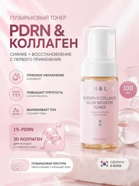SKIN&LAB Пузырьковый тонер с коллагеном и пдрн 3D PDRN X Glow Booster Toner