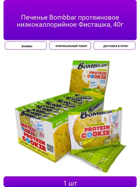 Печенье Bombbar протеиновое низкокаллорийное Фисташка 40г