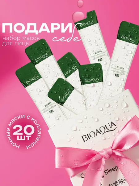 Набор питательных ночных масок для лица Bioaqua 4 мл х 20 шт