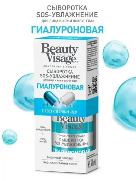 Fito косметик SOS сыворотка с гиалуроновой кислотой "Beauty Visage", 30 мл
