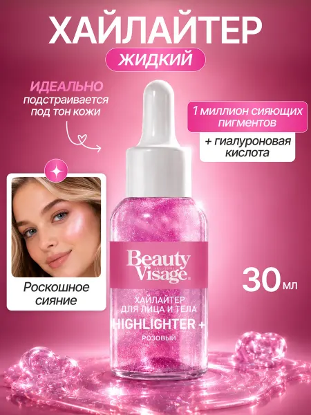 Fito косметик Хайлайтер для лица и тела Розовый BEAUTY VISAGE, 30 мл