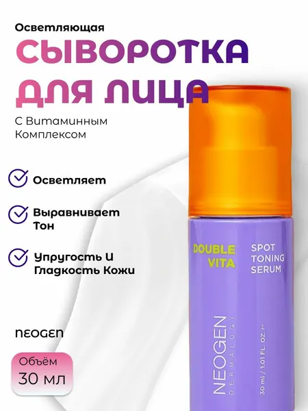 Neogen Осветляющая сыворотка с витаминным комплексом Double Vita Spot Toning Serum