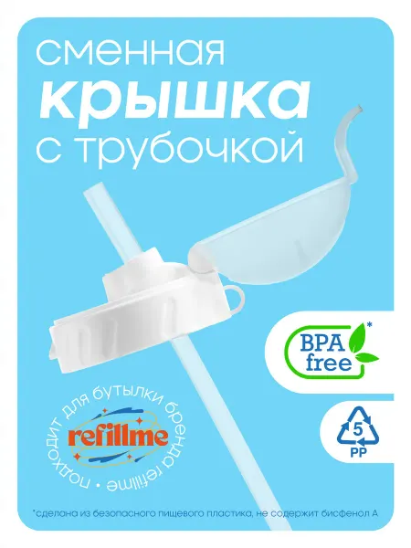 Refillme Крышка с трубочкой для спортивной бутылки