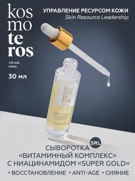 Сыворотка "Витаминный комплекс" с ниацинамидом "Super Gold"