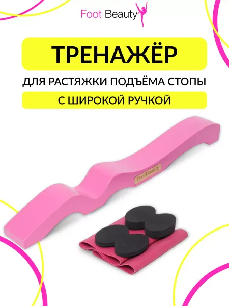 Foot Beauty Тренажер для подъёма и растяжки стопы