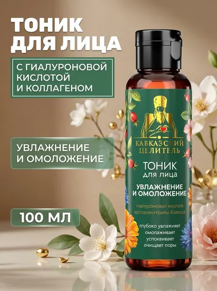 Тоник для лица Увлажнение и омоложение с гиалуроновой кислотой, коллагеном и алоэ вера, 100 мл