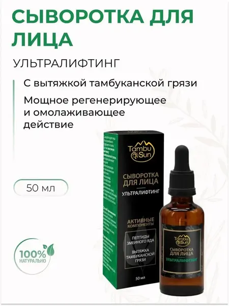 Сыворотка для лица Ультралифтинг с пептидом змеиного яда