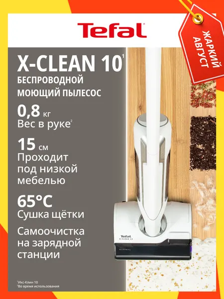 Пылесос Tefal X-Clean 10 GF7540FO вертикальный, беспроводной, с влажной и сухой уборкой, самоочисткой и сушкой, белый