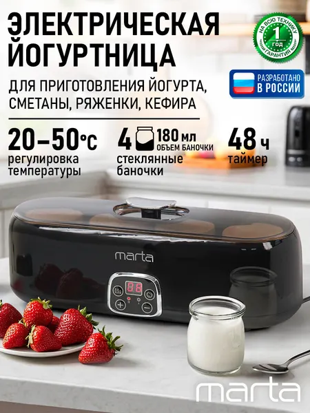 Йогуртница MARTA MT-YM1856B, стеклянная баночка, 4 баночки, электронное управление