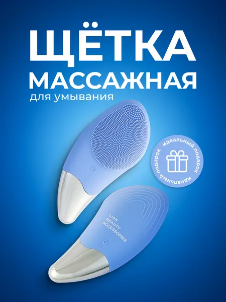 Электрическая щетка силиконовая для умывания и очищения лица, массажер для лица розовый Lian Beauty Accessories